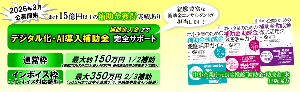 2026年(令和8年)『デジタル化・AI導入補助金2026』申請サポート